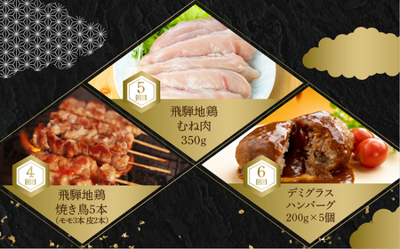 《黒毛和牛×地鶏の定期便》黒毛和牛 飛騨地鶏 飛米牛 定期便 6ヶ月 牛肉 肉 和牛 焼肉 切り落とし ハンバーグ 惣菜 焼き鳥 ムネ肉 モモ肉 唐揚げ ブランド地鶏 鶏肉 国産 お楽しみ 6回 毎月