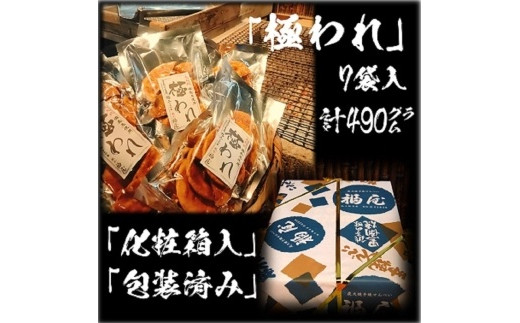 
せんべい詰め合わせ　極われ（二度漬け堅焼き）　計7袋（490グラム）　醤油の町「銚子・福屋」の炭火焼手焼きせんべい
