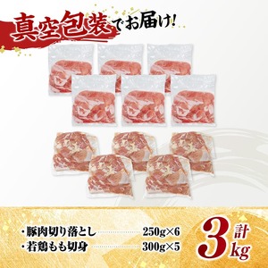 宮崎県産豚肉&鶏肉セット3kg（豚肉切落とし250g×6+若鶏もも切身300g×5）小分け 鶏肉 豚肉