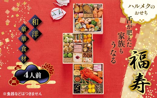 数量限定 ハルメクのおせち「福寿」（4人前）おせち料理 おせち お節 正月 お正月 加工品 食品 F4N-2431