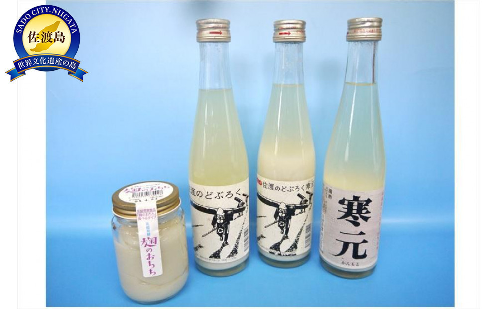 
            佐渡発酵　佐渡の濁酒3種+麹のおちち(食べるタイプ)セット
          
