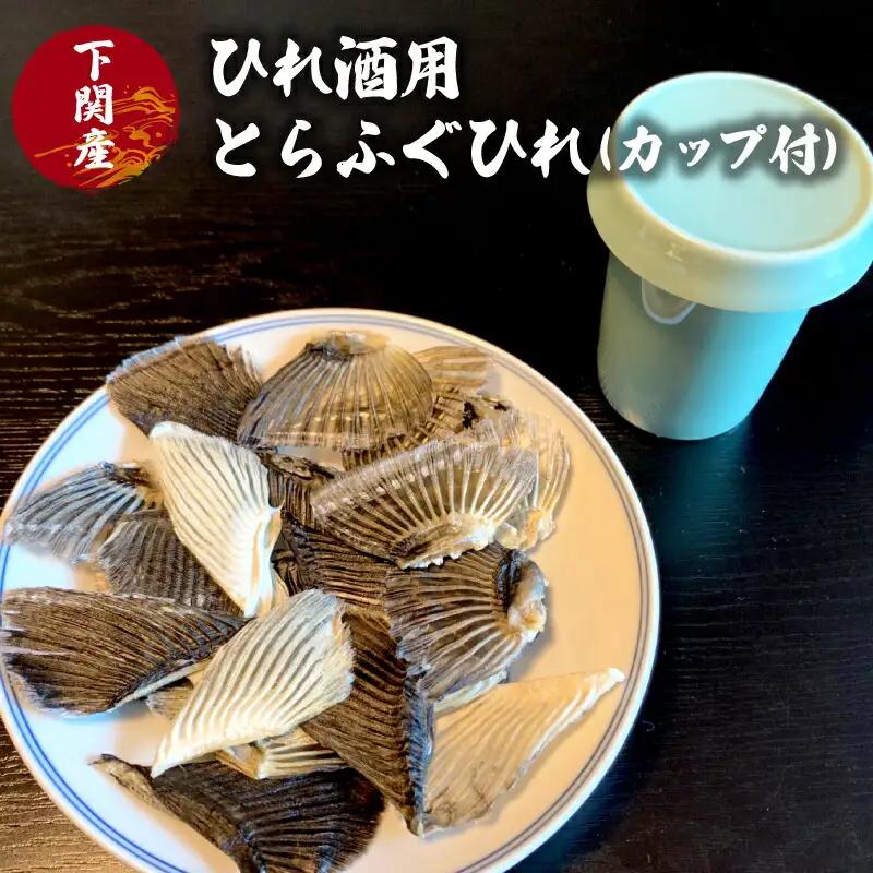 ふぐ ひれ 酒 30g とらふぐ トラフグ カップ 付 下関 山口 EY015