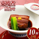 【ふるさと納税】東坡煮詰合せ 10個入 角煮 豚バラ 肉 お肉 小分け 真空 個包装 おかず 惣菜 簡単調理 冷凍 長崎市