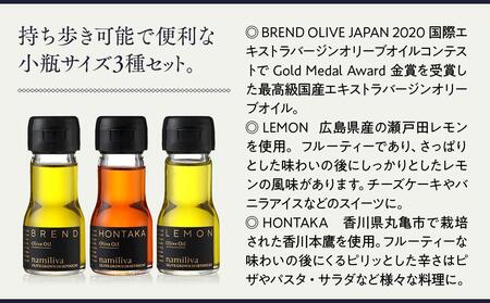 【お歳暮ギフト】【 namiliva 】オリーブオイル 香川県産【 BREND ＆ HONTAKA ＆ LEMON 各35ml 】