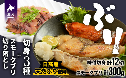 
北海道日高産 4種の味のブリ食べ比べセット[25-1292]
