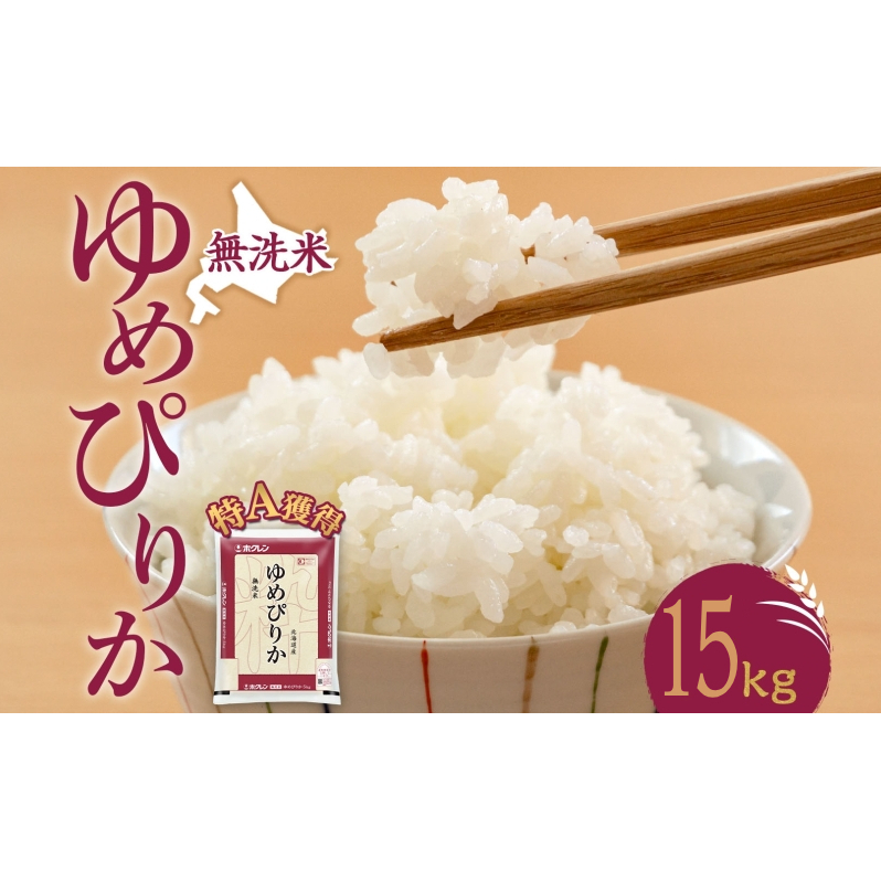無洗米 北海道 ゆめぴりか15kg（ホクレン米）特A 獲得 白米 お取り寄せ ごはん 道産米 ブランド米 15キロ お米 ご飯 米 北海道米 送料無料 北海道 芦別市