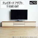 【ふるさと納税】 テレビボード アダプト ローボード210 ナチュラル 家具 おしゃれ インテリア テレビ台 福岡県 大木町 モリタインテリア工業株式会社 【開梱・設置】AL371