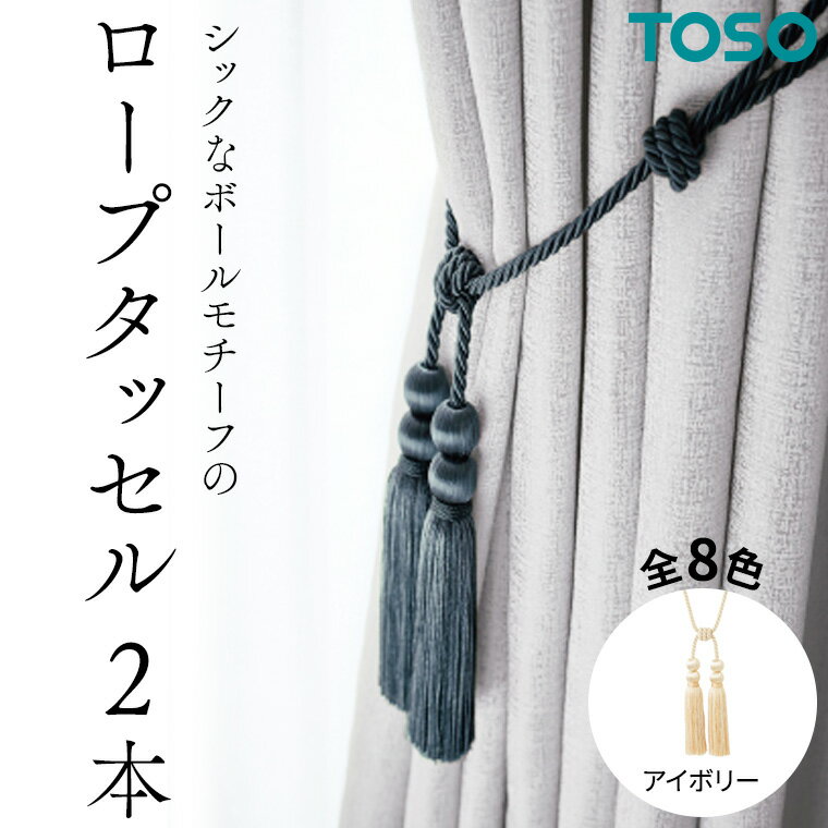 【ふるさと納税】TOSO ロープタッセルBWL75 アイボリー カーテンタッセル タッセル タッセルバンド ワイヤータッセル カーテン カーテンアクセサリー ブラインド ロールスクリーン