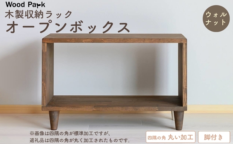 
                  木製収納ラック 『オープンボックス』（脚付き／カラー：ウォルナット、四隅の角 丸い加工） │パイン材 ハンドメイド WoodPark 和歌山県美浜町
                