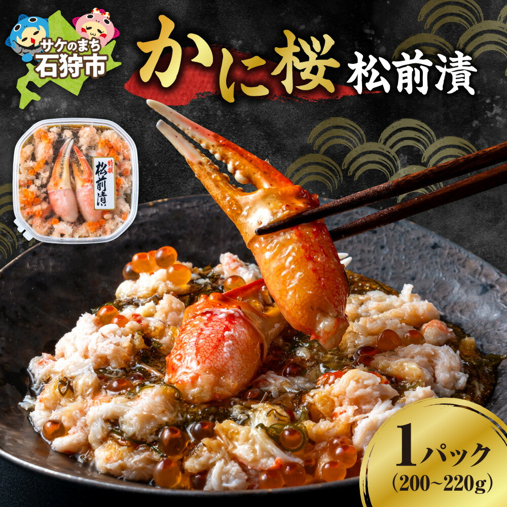 【ふるさと納税】《レビューキャンペーン》 かに桜海鮮松前漬 1パック 200 〜 220g 食心北海道 松前漬け 数の子 かずのこ たらばがに ズワイガニ 蟹 カニ いくら イクラ 海鮮 冷凍 贈答用 北海道 石狩市