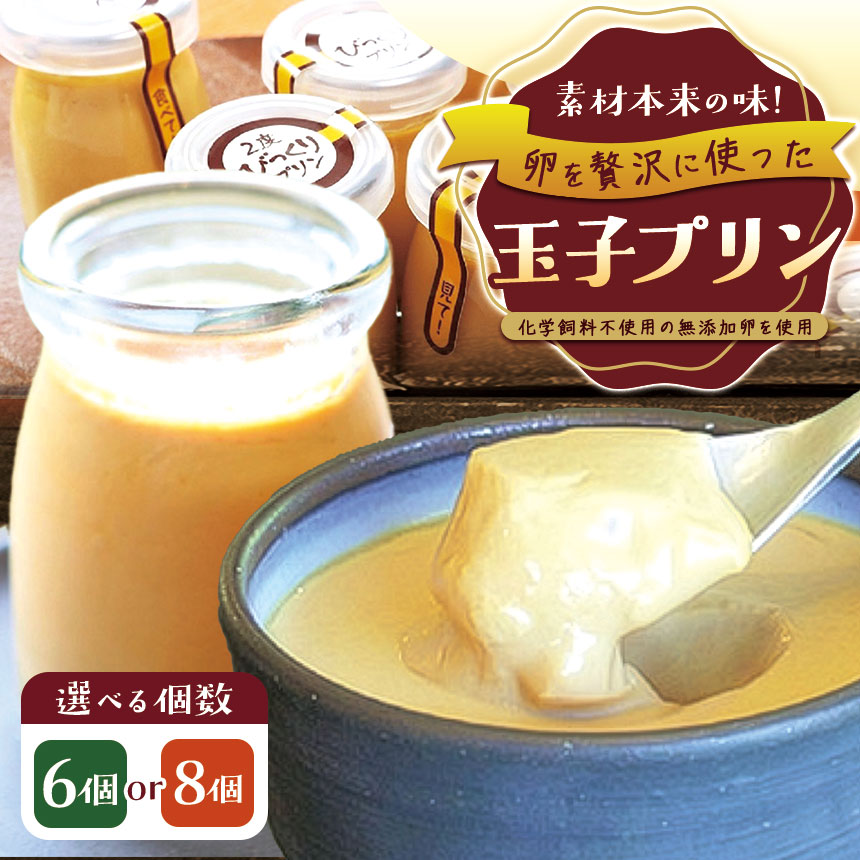 【ふるさと納税】とろ～り濃厚!　玉子プリン 6個セット or 8個セット | プリン 玉子 セット お菓子 兵庫県 上郡町