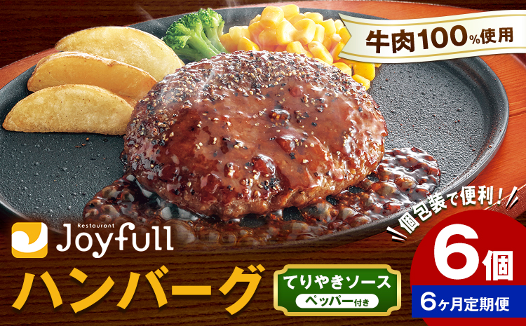 【6ヶ月定期便】ジョイフルハンバーグ てりやきソース ペッパー付 6個 1個146g 生ハンバーグ ソース付き 牛肉 ジョイフル 焼くだけ ハンバーグ 惣菜 おかず 冷凍 送料無料《お申込みの翌月出荷予定》---077-3040---