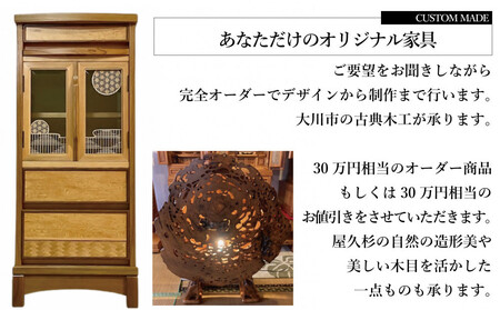 【有限会社 古典木工】屋久杉オーダーメイド家具 30万円相当 グッドライフ