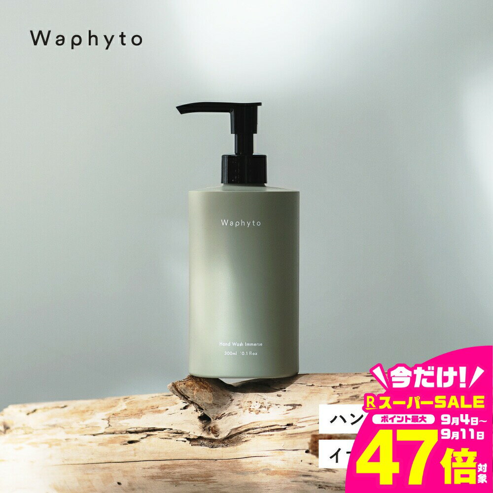 【ふるさと納税】Wapnyto ハンドウォッシュ イマース 300ml ワフィト