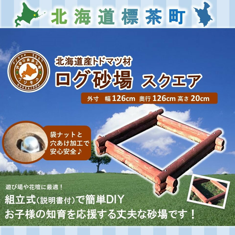 【ふるさと納税】不二木材　ログ砂場（スクエア）【 天然木 丸太 砂場 砂遊び DIY お庭 標茶町 北海道 】 | 工芸品・地域のお礼の品・カタログ・アウトドア用品