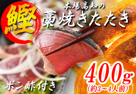 本場 高知 かつおの藁焼きたたき 400g以上 かつお カツオ 鰹 鰹のたたき 冷凍 高知県大月町