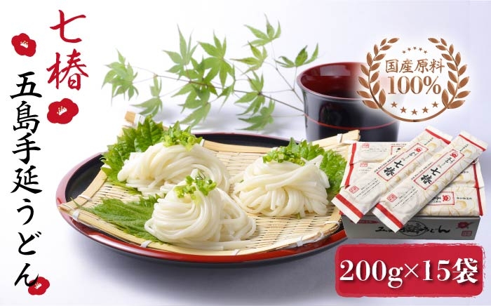 
                  【国産原料100％！離乳食にも◎】 五島手延うどん 七椿 200g×15袋 五島うどん 乾麺 麺 うどん 大容量 スピード発送 最短発送【マルマス】 [RAX008]  
                