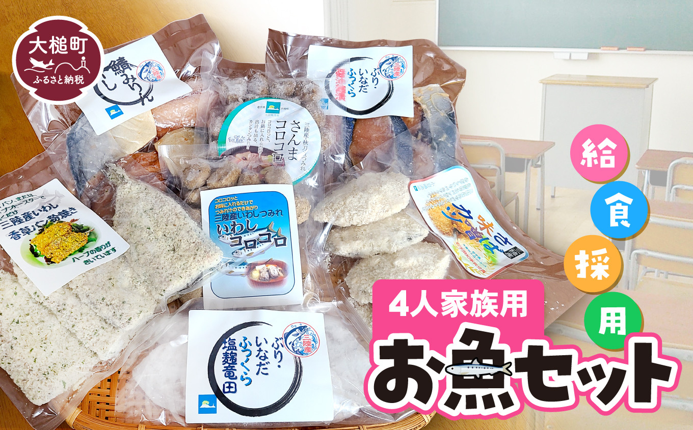 
給食採用お魚セット（4人家族用）｜福袋 魚 グルメ 食べ物 惣菜 切り身 焼き魚 人気 おかず 海鮮 海鮮食品 魚介類 魚介
