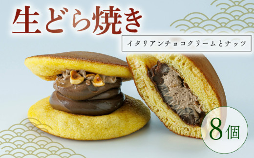 生どら焼き イタリアンチョコクリームとナッツ 8個  菓子 お菓子 和菓子 チョコレート チョコ どらやき どら焼 どら焼き クリーム ナッツ なまどら焼き 冷凍 贈答 ギフト お土産 お取り寄せ 旅籠屋 利兵衛 京都 城陽市