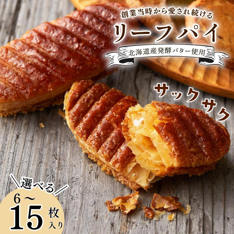 【ふるさと納税】 リーフパイ 選べる 内容量 6枚 10枚 15枚 焼き菓子 バター パイ カラメル スイーツ お菓子 焼菓子 おやつ デザート 洋菓子 ギフト スイーツ おすすめ 手土産 京都 八幡 京都府 八幡市 パティスリーナチュールシロモト ナチュールシロモト