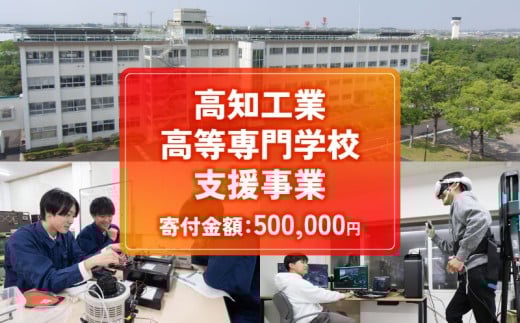 【返礼品なし/500,000円】高知工業高等専門学校（高知高専）支援事業(教育・研究・地域貢献を支える寄附) | 教育・研究支援 人材育成  地域連携事業 高知県 南国市 