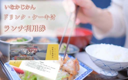 【日々溜まる”疲れ”を食事で整えます】いなかじかん ランチ利用券 ドリンク・ケーキ付き チケット 体験 いなかじかん マッサージ アロマ ボディ ヘッド コンディショニング サウナ テントサウナ 安田川 水風呂 自然 マイナスイオン 宿泊 サウナ ランチ マッサージ 高知 安田町  IN-0004