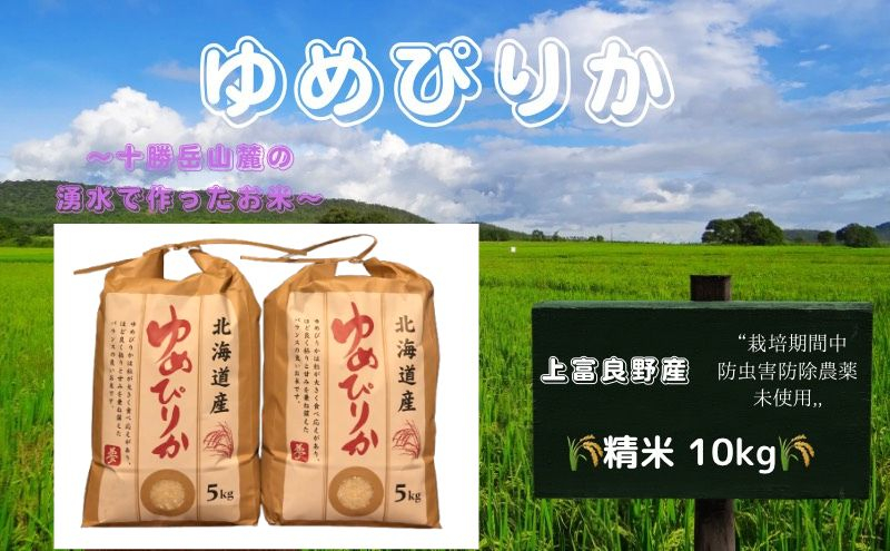 
            北海道 上富良野産「 ゆめぴりか 」特別栽培 白米 10kg（令和6年産）
          