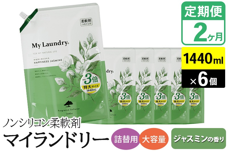 《定期便2ヶ月》ノンシリコン柔軟剤 マイランドリー 詰替用 大容量（1440ml×6個）【ジャスミンの香り】 [柔軟剤 詰替 マイランドリー 詰替 大容量 1440ml ノンシリコン 天然植物生まれのフレグランス ナチュラスフレグランス 防臭 抗菌 静電気軽減 赤ちゃんにも 部屋干しOK ジャスミン 特大サイズ]|10_spb-120102a