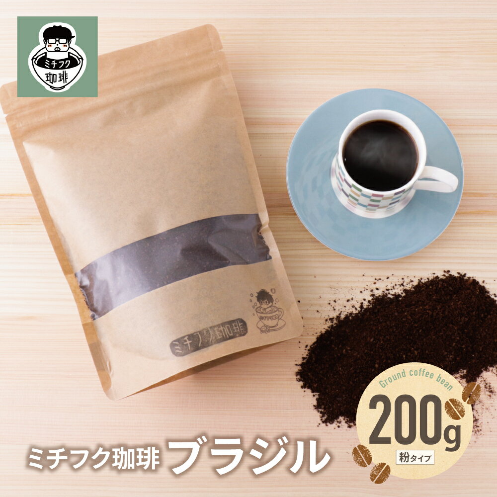【ふるさと納税】ミチフク珈琲B(ブラジル豆) コーヒー 200g 粉 自家焙煎 珈琲 ブラジルハニー ブラジル粉 コーヒー生豆 贈答品 福岡 福智町