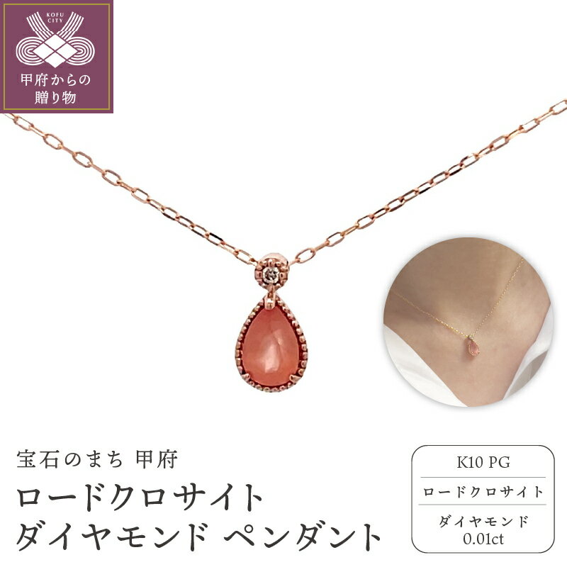 【ふるさと納税】＜ 甲府ジュエリー ＞ ネックレス ペンダント ジュエリー レディース アクセサリー ダイヤモンド K10 ピンクゴールド ロードクロサイト インカの薔薇 希少 雫型 ミル打ち ギフト プレゼント ジュエリーケース付 鑑別書付 保証書付 k001-772