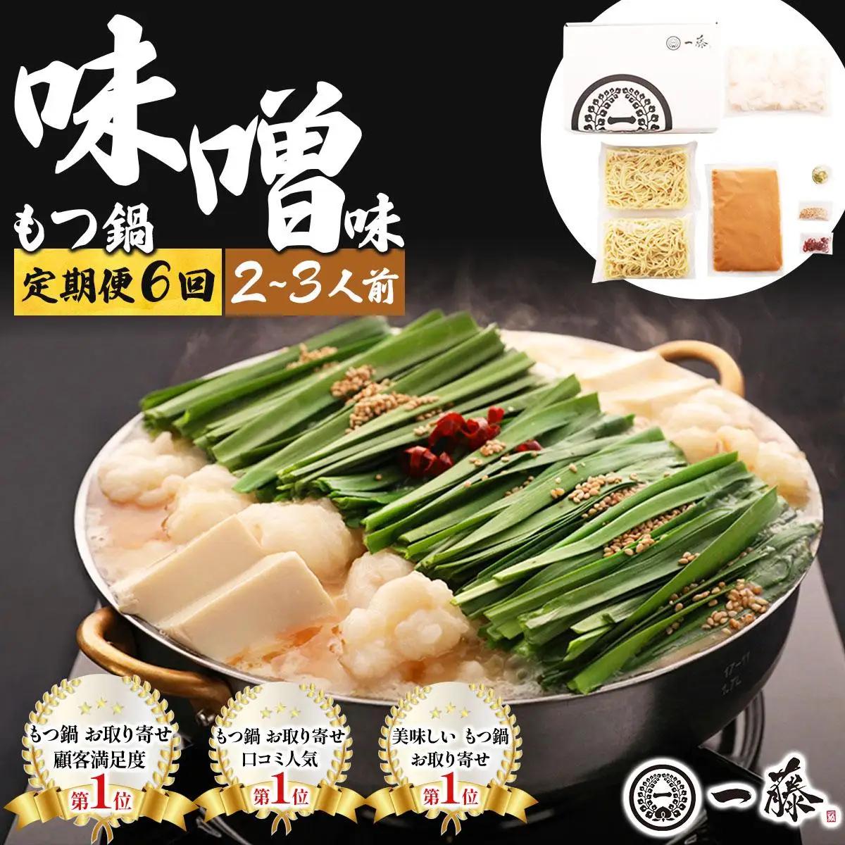 ＜定期便・全6回＞国産黒毛和牛のもつ鍋 味噌味 2～3人前【もつ鍋一藤】
