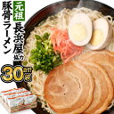 【ふるさと納税】元祖 長浜屋協力 豚骨ラーメン合計30食分 (5食×6袋) 合計30袋 長浜ラーメン ラーメン 元祖長浜屋 即席麺 豚骨 豚骨スープ 保存食 インスタントラーメン マルタイ 福岡県 送料無料