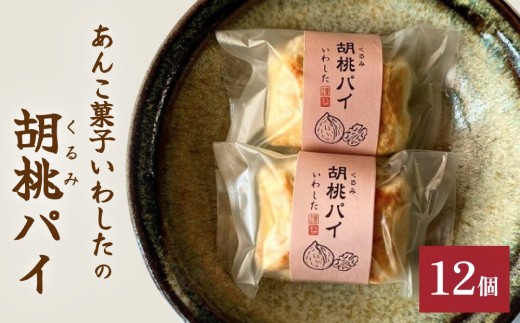 あんこ菓子いわしたの胡桃(くるみ)パイ 和菓子 お菓子 くるみ 胡桃 ごろごろ あんこ こしあん パイ 洋菓子 贈答品 手土産 お茶 コーヒー デザート スイーツ 食感 風味 伝統 洋風 和風 おやつ つまみ 個包装 お取り寄せ