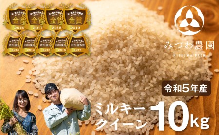 新米 ミルキークイーン 10kg 米