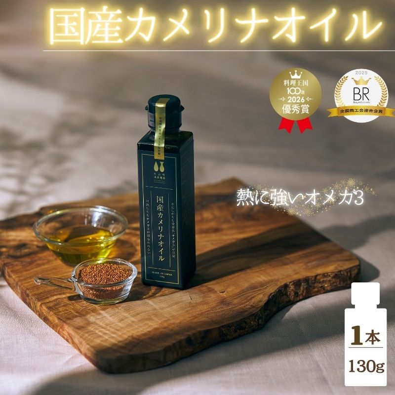 【ふるさと納税】【食用カメリナオイル】熱で壊れにくいオメガ3！大山崎油座商店のカメリナオイル 130g/加熱してもオメガ3が壊れにくい!国産カメリナオイルをお届け! 食用カメリナオイル カメリナオイル 国産 食用油 油 オメガ3 オメガ脂肪酸 オイル 三重県伊賀市 送料無料