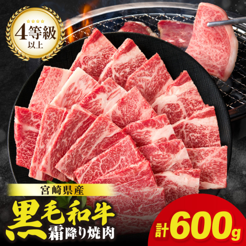 【畜産農家応援!!】≪肉質等級4等級以上≫宮崎県産黒毛和牛霜降り肩ロース(焼肉)計600g 肉 牛 牛肉 おかず 国産_T030-1936