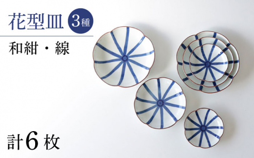 
【波佐見焼】和紺・線 花型皿 3種類 6枚セット 食器 プレート【奥川陶器】 [KB69]
