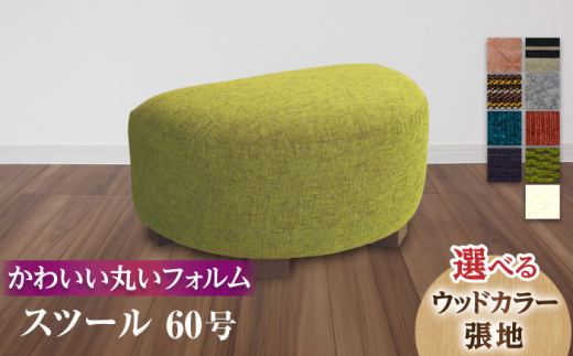 大分県産 スツール 60号 (幅67cm 奥行き45cm 高さ38cm)  日田市 / 株式会社アサヒ　椅子 スツール いす[ARDD047]