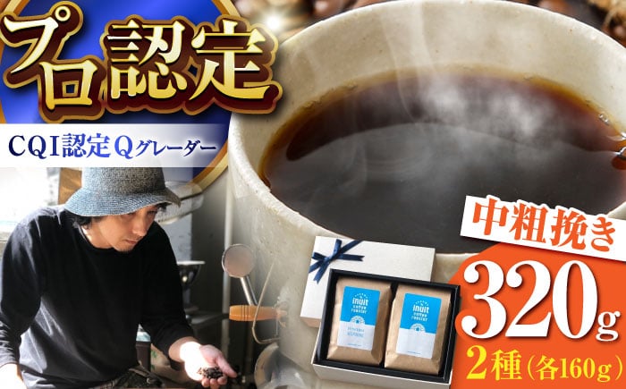 
葉山イヌイットコーヒー ★中粗挽きタイプ コーヒーセット＜スペシャルティコーヒー＞ ／ 珈琲 深煎り ビター エチオピア 神奈川県 特産品【イヌイットコーヒーロースター】 [ASAB003]
