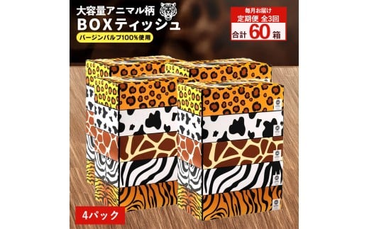 MH140-0138_【ふるさと納税】 ティッシュ ティッシュペーパー「 大容量 ANIMAL BOXティッシュ 定期便 4パック（ケース20個入り）全3回(毎月) 」[ 動物柄 アニマル柄 常備品 生活用品 まとめ買い 蛍光染料不使用 日用品 日用雑貨 日用消耗品 ]