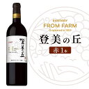 【ふるさと納税】サントリー　登美の丘　ワイナリー　登美の丘（赤）　ワイン　家飲み　スタンダードワイン　赤ワイン　SUNTORY　登美　山梨ワイン　ギフト　日本ワイン　酒　山梨県　甲斐市（AD-280）