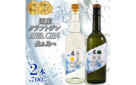 クラフトジン 飲み比べ AWA GIN  2本 セット ジン 【共通返礼品】