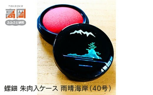螺鈿　朱肉入ケース　雨晴海岸（40号） FAD-1004