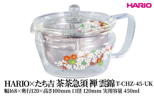 
            HARIO×たち吉 茶茶急須 禅 雲錦 [T-CHZ-45-UK] | 耐熱 ガラス HARIO ハリオ 食器 キッチン 日用品 キッチン用品 日本製 おしゃれ かわいい 急須 茶々急須 お茶 中国茶 紅茶 ハーブティ 贈答 プレゼント ギフト 贈り物 お祝 _FU50　※離島への配送不可
          