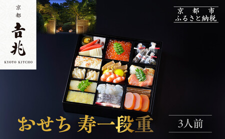 【京都吉兆】おせち 寿一段重 3人前｜京都 老舗料亭 名店 本格和風おせち 人気おせち おせち おせち おせち