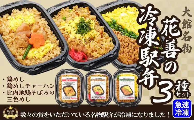花善の冷凍駅弁 3種セット（鶏めし・鶏めしチャーハン・比内地鶏そぼろの3色めし）　45P2805【 花善】