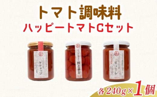 トマト調味料 ハッピートマトCセット ケチャップ 酢とまと ピューレ 3本セット 詰め合わせ ギフト 贈り物 ご贈答 自然 甘さ 酸味 上品 繊細 ミニトマト リンゴ酢 ピクルス フルーティー 濃厚 高糖度 砂糖不使用 塩のみ ラッピング のし対応 ハッピーファーム 240g 3種 安芸市 高知県