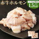 【ふるさと納税】【3ヶ月定期便】赤牛 ホルモン 1回あたり 約500g（約250g×2パック）計1.5kg あか牛 牛ホルモン シロホルモン 小腸 牛肉 和牛 肉 お肉 もつ鍋 もつ煮込み 焼肉 焼き肉 やきにく 冷凍 お取り寄せグルメ 熊本県 湯前町 送料無料