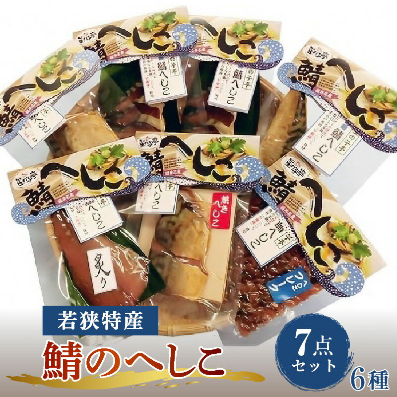 【ふるさと納税】【へしこの町】【若狭美浜特産】鯖のへしこ 6種 計7個(半身1個 1/4切れ1個 フレーク1個 炙り1個 焼き1個 スライスパック2個) さば サバ 福井 美浜 若狭 名産 郷土料理 ぬか漬け 糠漬け 発酵 米麹 ピロール米 早瀬浦 つまみ 酒の肴 珍味 伝統 [m03-a028]