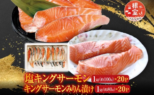 
            D-09022 塩キングサーモン1切(約100g)×20P＆キングサーモンみりん漬け1切(約80g)×20P
          
